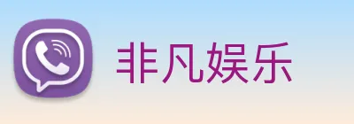 非凡娱乐 logo